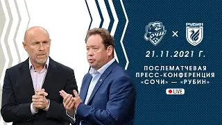 Послематчевая пресс-конференция &laquo;Сочи&raquo; &mdash; &laquo;Рубин&raquo;. 21 ноября 2021 года