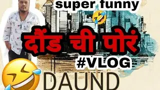 दौंड ची पोरं 😂  | DAUND CHI PORAA 😂 | DAUND KA VLOG IN #daundkar STYLE. Ft.Prathmesh & Aftab