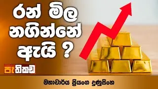 පවුලක වත්කම වැඩිකළ රත්තරන්!