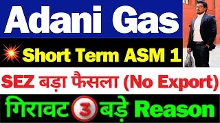 Adani Gas आज क्या होगा | Adani Total Gas Latest News | ATGL Stock Latest News | Adani Total Gas