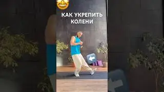 УКРЕПЛЯЕМ КОЛЕНИ