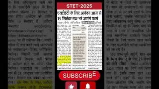 Bihar STET 2025 | आवेदन शुरू | Eligibility, Syllabus, Exam Date & पूरी जानकारी #bihar #stet #news