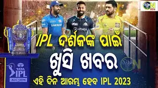 IPL Update 2022 | Big news for fans, IPL 2023 will start from this day| Cricket News Odia|