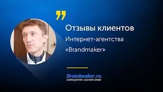 Отзывы клиентов интернет-агентства Brandmaker