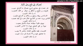 انصراف قد جمع في معذبي تسع خصال في طبع رمل الماية