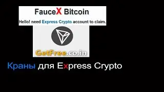 Краны для EXPRESS CRYPTO