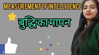 #Measurement of intelligence बुद्धि लब्धि