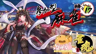 【参加型雀魂】はしゃぎすぎたので日曜は麻雀でもw Level.17