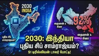 தைவானின் ஆதிக்கத்திற்கு முடிவா? | இந்தியாவின் பிரம்மாண்ட செமிகண்டக்டர் திட்டம்! India vs Taiwan