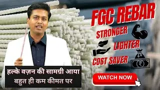स्टील का विकल्प | Price of FGC Rebar per kg | Is FGC Rebars cheaper?