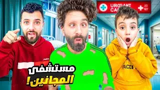 عمو حسن راح مستشفى المجنين ولاكن الشرطة.|#ماشاوالدب|#funny|#شفا|#اكسبلور|#humor|#