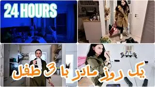 A Day in the Life of a Mother with Three childrinزندگی مادر با 3 طفل 