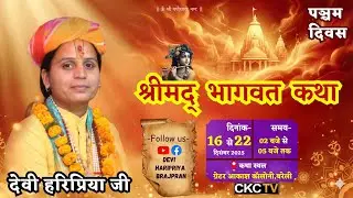 🔴live Day-5 | Shri Mad Bhagwat Katha | Devi HariPriya ji | Greater Akash, Izzatnagar, Bareilly |