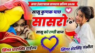सिंगर धारासिंह टाईगर, शेरसिंह गंभीरा || सासू कुणक पाछ सासरो सासू को रण्डी बाज || #newtrendingsong