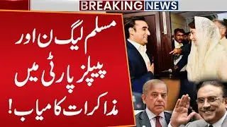 PMLN & PPP Reconciliation Successful | Major Political Development | Big Breaking News | Public news