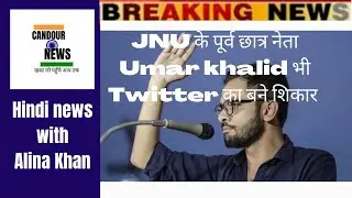 JNU के पूर्व छात्र नेता Umar khalid भी  अब Twitter का शिकार बने हटाया गया ब्लू टिक!
