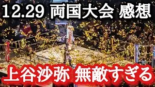 【STARDOM】大会終了直後の現地から今大会の振り返り！約5時間の激闘！来年もHATEの時代が続く…
