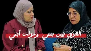 الفرق بين بنتي ومرات ابني… وجع صعب يتنسي