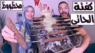 اخيراًمش^هانشترى,كفتة&من!لحاتى..تانى&المعجزةعملتها*فى!لبيت-والنتيجةابهرتنى(وريحتها قلبت الدنيا)