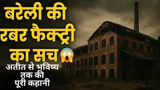 Rubber Factory Bareilly | अतीत का गौरव, वर्तमान का सन्नाटा और भविष्य की उम्मीद । आखिर कैसे ?