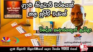 ග්&zwj;රාම නිලධාරි වරයෙක් කල සුපිරි වැඩක් Grama Niladari warayek kala supiri wadak