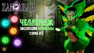 Прохождение Zanzarah: The Hidden Portal #5 ► Гномы ► Эволюции Блумеллы [Unbended Mod]