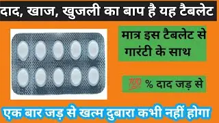 दाद की बाप है यह टैबलेट /daad ki best tablet/# zocon 400 mg # Fluconazole