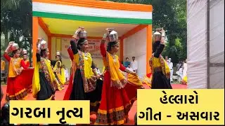 ગરબા નૃત્ય | હેલ્લારો | આવ્યો અસવાર રે | Best Garba Dance #garba #garbasong #hellaro #gujaratisong 