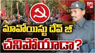 Maoist Leader Devji Encounter? మావోయిస్టు దేవ్ జీ చనిపోయాడా? Hidma | BIG TV