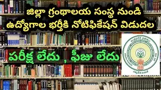 జిల్లా గ్రంథాలయ సంస్థ నుండి ఉద్యోగాల భర్తీకి నోటిఫికేషన్ విడుదల | APCOS jobs notification | APCOS