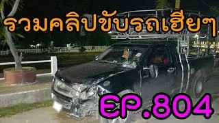 รวมคลิปขับรถเฮียๆ EP804
