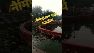 #namish #dham #chakratirth #neemsar