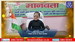 Child Artist Lado Bani Patel ने समस्त देशवासियों को नव वर्ष की शुभकामनाएं दी | Happy New Year 2023