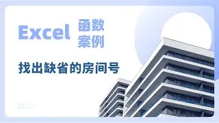Excel函数案例分享：找出缺失的房间号