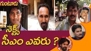 PUBLIC PULSE ON WHO WILL BE NEXT CM OF AP ||  2019 ELECTIONS  ||  2019  ఏపీ సీఎం ఎవరు ?