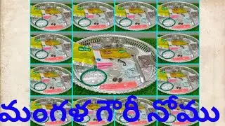 #మంగళగౌరీనోము#2025మంగళవారంమంగళగౌరీనోము@smiley channel nalam santoshi