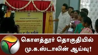 Opposition leader MK Stalin inspects Kolathur constituency | #Kolathur #MKStalin