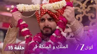 مسلسل الملك و الملكة الحلقة 15 كاملة | راني تواجه راجا أمام الجميع!
