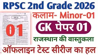 RPSC 2nd Grade Kalam Test Series 2026 || RPSC 2nd Grade GK paper 1 || Kalam Test Solution 
