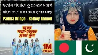 স্বপ্নের পদ্মাসেতু তে প্রথম ভ্লগ | বাংলাদেশের সবচেয়ে সুন্দর সেতু | Padma Bridge | PAKISTANI REACTS