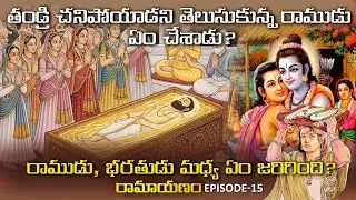 భరతుడు రాముడిని ఏమి అడిగాడు? రాముడి అరణ్యవాసం | Ramayanam Telugu Episode 15 | Ayodhya Kanda