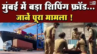 Shipping Scam Case: 325 करोड़ रुपये का घोटाला, जांच शुरू | in24news