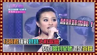 替妹妹雪恥！紀曉君挑戰妹妹失敗歌曲 努力唱到星號還是答錯｜百萬大歌星(2009)