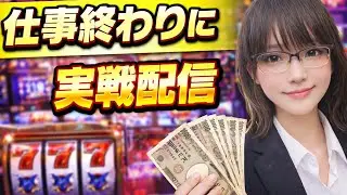 【実機配信】北斗転生が空くまで旧北斗か化物語でフリーズ狙い