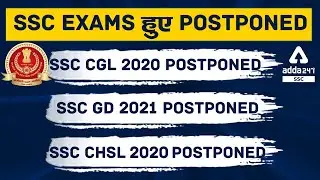 SSC Exams हुए Postponed  | SSC CGL 2020 Postponed, SSC GD 2021 Postponed, SSC CHSL 2020 Postponed