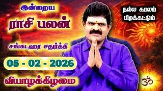05.02.2026 - Indraya Rasi Palan | இன்றைய ராசி பலன் | Today Rasi Palan | Rasi Palan Today Tamil