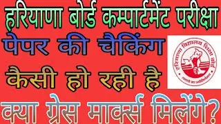Haryana board compartment exam checking kaisi ho rahi hai || hbse comp. kitne grace marks milenge ?