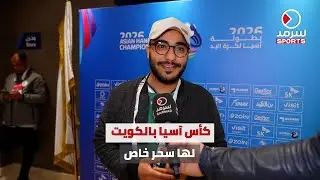 المعلق الرياضي السعودي علي آل محسن لـ «سرمد الرياضية»: البطولات التي تُقام في الكويت لها مذاق خاص