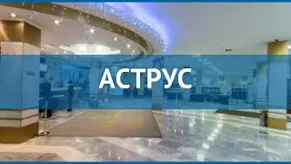 АСТРУС 3* Россия Москва/Подмосковье обзор &ndash; отель АСТРУС 3* Москва/Подмосковье видео обзор
