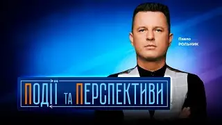 🔴 ПОДІЇ ТА ПЕРСПЕКТИВИ — ПІДСУМКИ ДНЯ 21 січня із Павлом РОЛЬНИКОМ